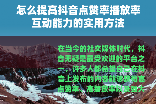 怎么提高抖音点赞率播放率互动能力的实用方法