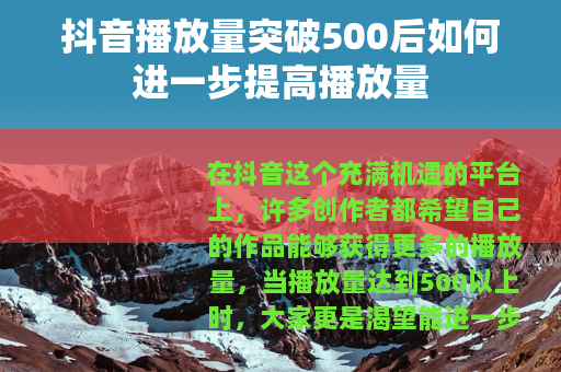 抖音播放量突破500后如何进一步提高播放量