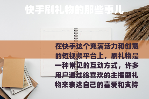 快手刷礼物的那些事儿