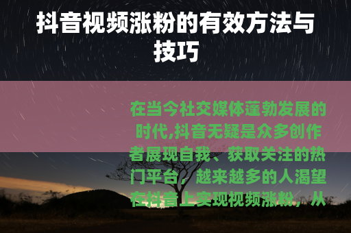 抖音视频涨粉的有效方法与技巧