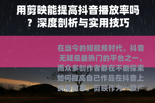 用剪映能提高抖音播放率吗？深度剖析与实用技巧