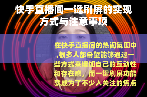 快手直播间一键刷屏的实现方式与注意事项