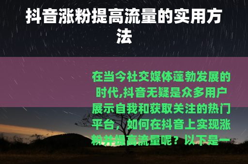 抖音涨粉提高流量的实用方法