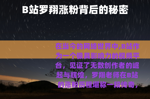 B站罗翔涨粉背后的秘密