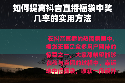 如何提高抖音直播福袋中奖几率的实用方法