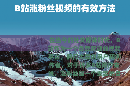 B站涨粉丝视频的有效方法