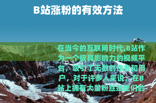 B站涨粉的有效方法