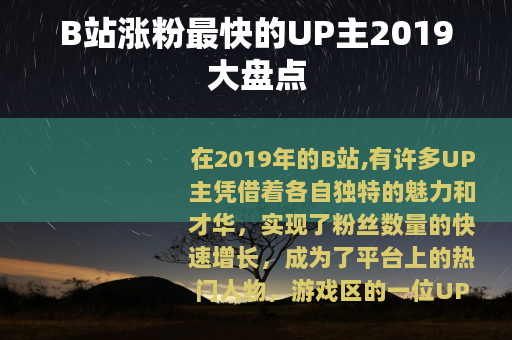 B站涨粉最快的UP主2019大盘点
