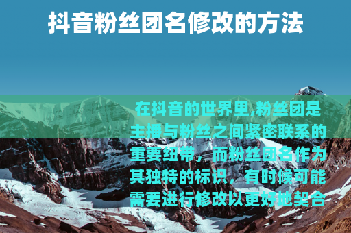 抖音粉丝团名修改的方法