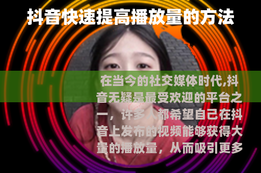 抖音快速提高播放量的方法