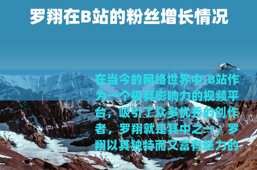 罗翔在B站的粉丝增长情况
