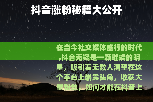 抖音涨粉秘籍大公开