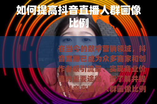 如何提高抖音直播人群画像比例
