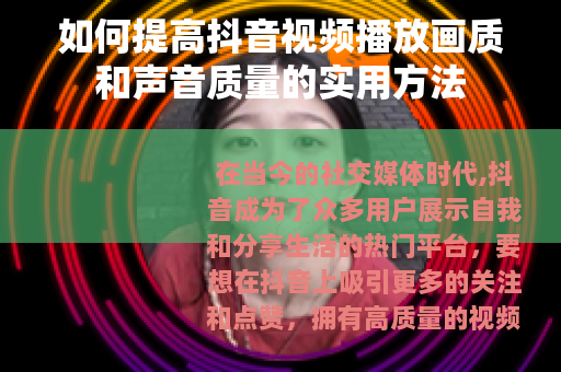 如何提高抖音视频播放画质和声音质量的实用方法
