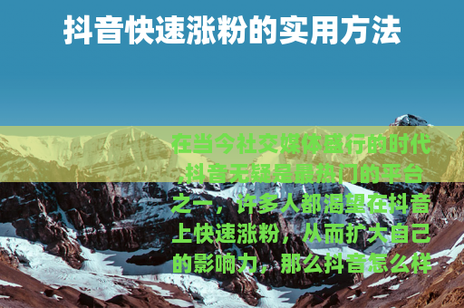 抖音快速涨粉的实用方法