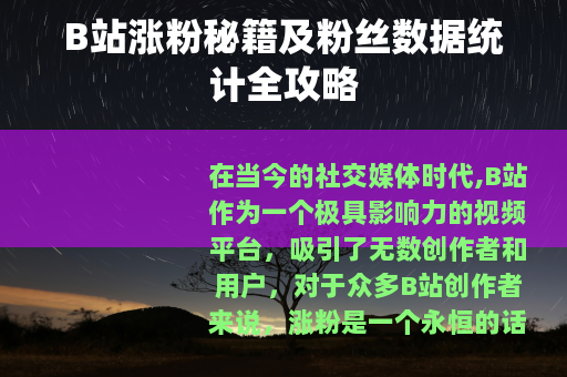 B站涨粉秘籍及粉丝数据统计全攻略