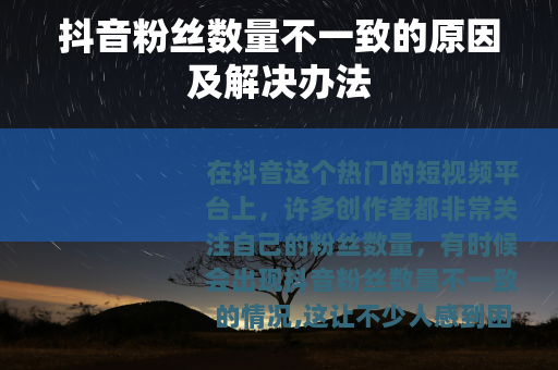 抖音粉丝数量不一致的原因及解决办法