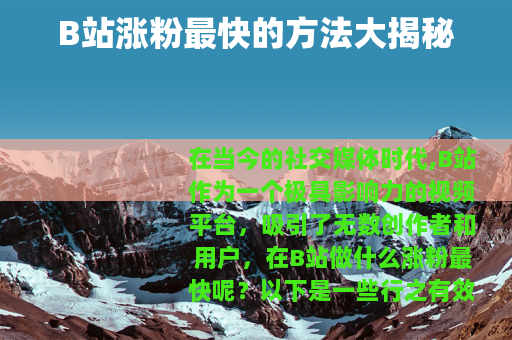 B站涨粉最快的方法大揭秘