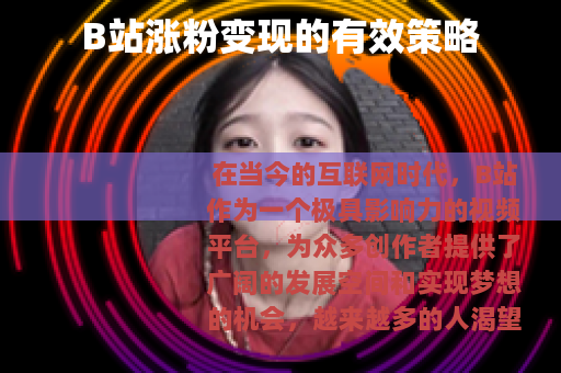 B站涨粉变现的有效策略