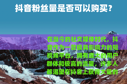 抖音粉丝量是否可以购买？