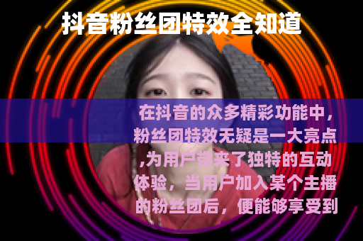 抖音粉丝团特效全知道