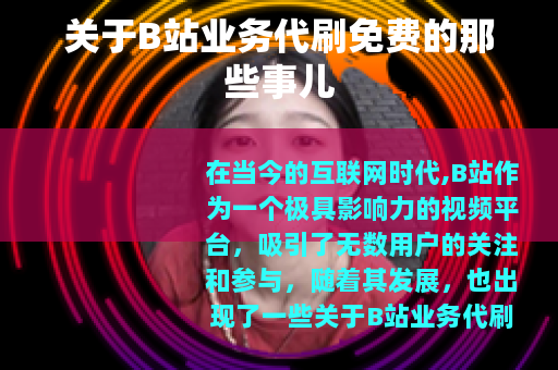 关于B站业务代刷免费的那些事儿