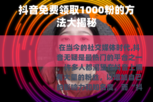 抖音免费领取1000粉的方法大揭秘