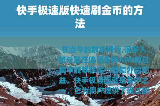 快手极速版快速刷金币的方法