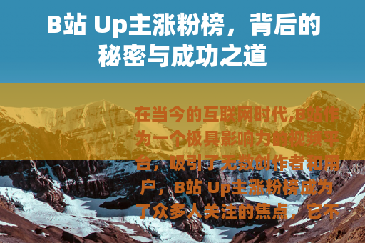 B站 Up主涨粉榜，背后的秘密与成功之道