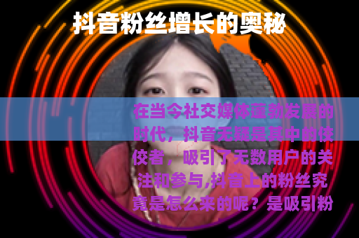 抖音粉丝增长的奥秘