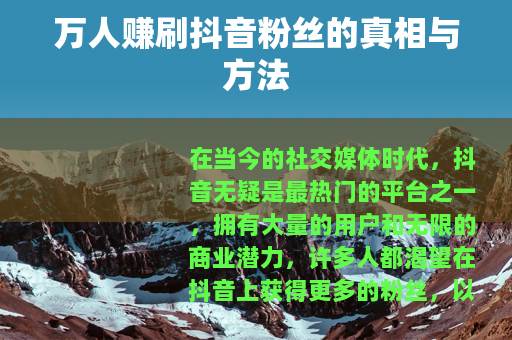 万人赚刷抖音粉丝的真相与方法