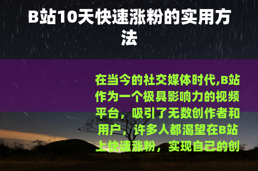 B站10天快速涨粉的实用方法