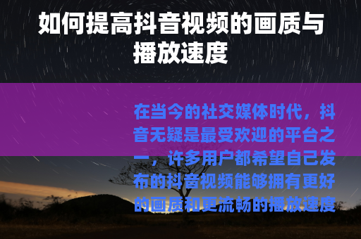 如何提高抖音视频的画质与播放速度