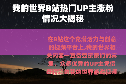 我的世界B站热门UP主涨粉情况大揭秘