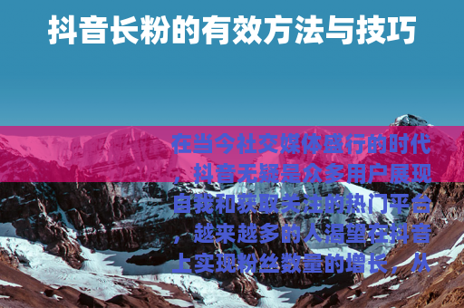 抖音长粉的有效方法与技巧