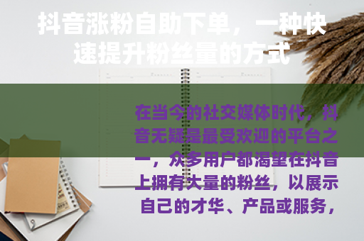 抖音涨粉自助下单，一种快速提升粉丝量的方式