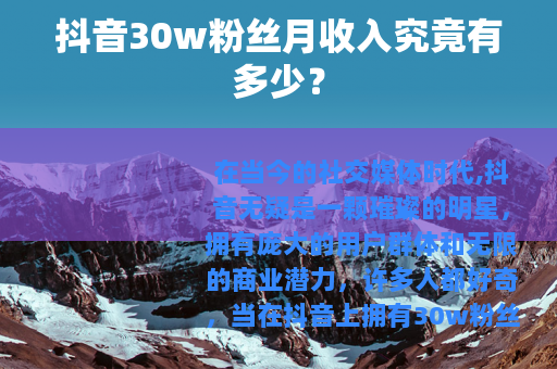抖音30w粉丝月收入究竟有多少？