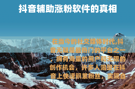 抖音辅助涨粉软件的真相