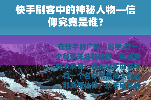 快手刷客中的神秘人物—信仰究竟是谁？