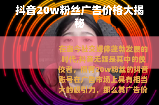 抖音20w粉丝广告价格大揭秘