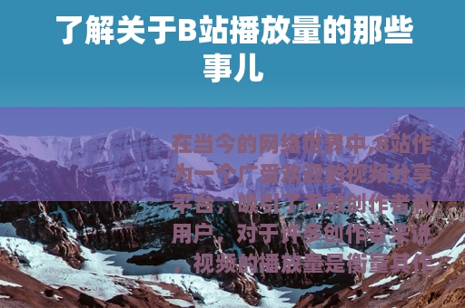 了解关于B站播放量的那些事儿