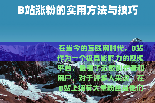 B站涨粉的实用方法与技巧