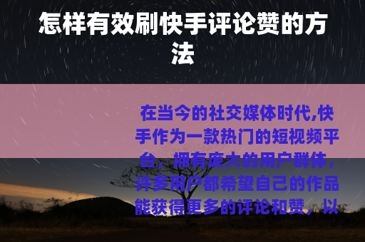 怎样有效刷快手评论赞的方法