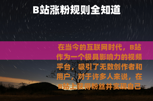 B站涨粉规则全知道