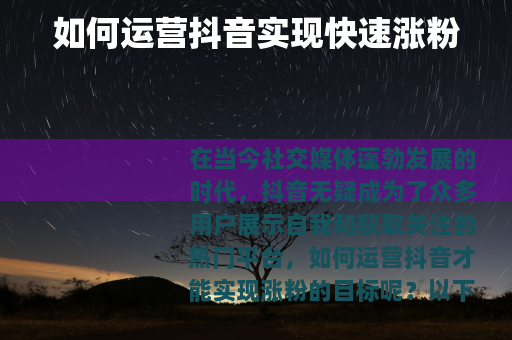 如何运营抖音实现快速涨粉