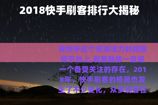 2018快手刷客排行大揭秘