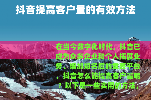 抖音提高客户量的有效方法