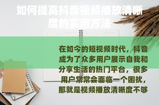 如何提高抖音视频播放清晰度的实用方法