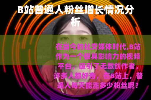 B站普通人粉丝增长情况分析