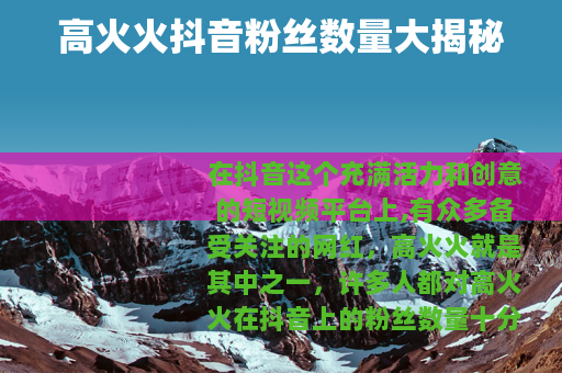 高火火抖音粉丝数量大揭秘